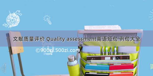 文献质量评价 Quality assessment英语短句 例句大全