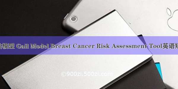 Gail风险评估模型 Gail Model Breast Cancer Risk Assessment Tool英语短句 例句大全