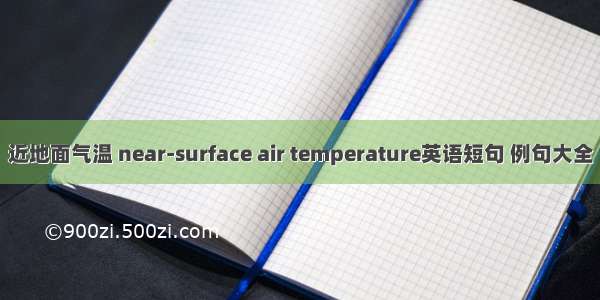 近地面气温 near-surface air temperature英语短句 例句大全