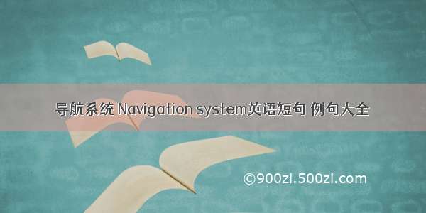 导航系统 Navigation system英语短句 例句大全