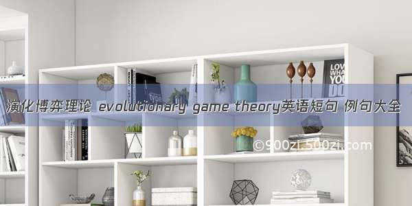 演化博弈理论 evolutionary game theory英语短句 例句大全