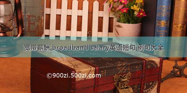 宽带薪酬 broadband salary英语短句 例句大全