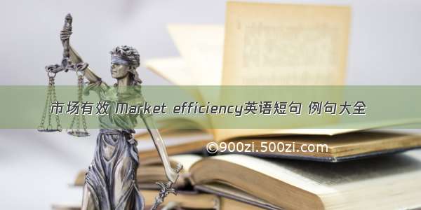 市场有效 Market efficiency英语短句 例句大全