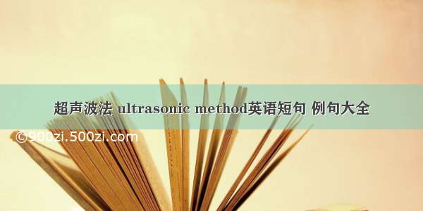 超声波法 ultrasonic method英语短句 例句大全