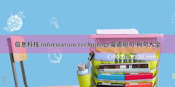 信息科技 information technology英语短句 例句大全