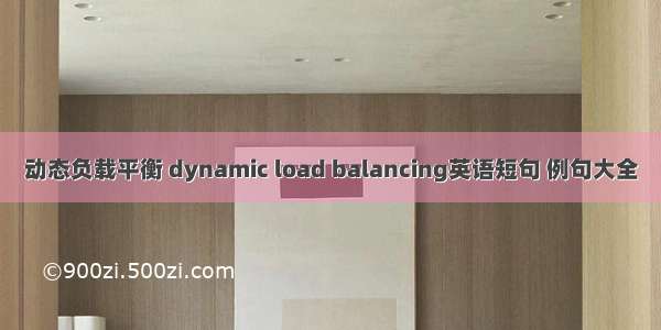 动态负载平衡 dynamic load balancing英语短句 例句大全