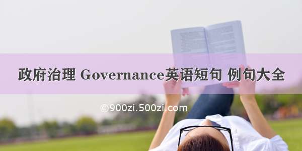 政府治理 Governance英语短句 例句大全