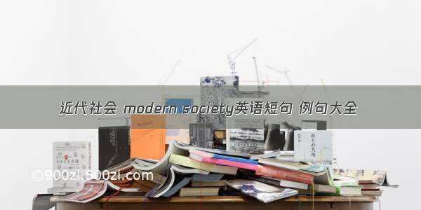 近代社会 modern society英语短句 例句大全