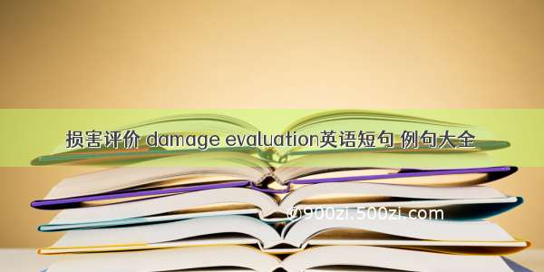 损害评价 damage evaluation英语短句 例句大全