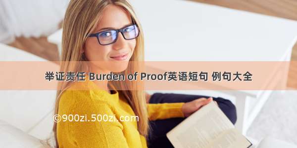 举证责任 Burden of Proof英语短句 例句大全