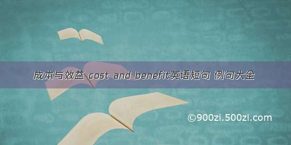 成本与效益 cost and benefit英语短句 例句大全