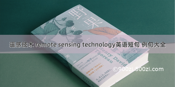 遥感技术 remote sensing technology英语短句 例句大全