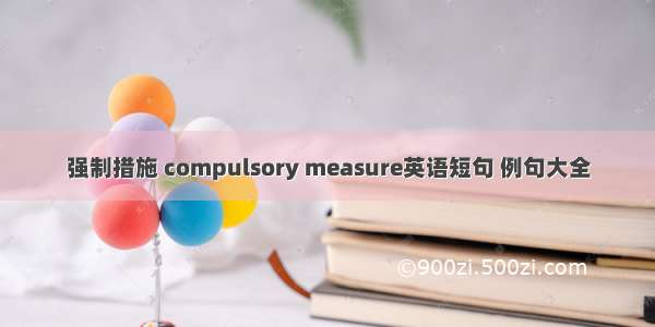 强制措施 compulsory measure英语短句 例句大全