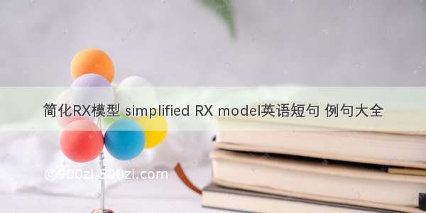 简化RX模型 simplified RX model英语短句 例句大全