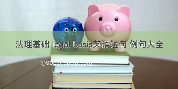 法理基础 legal basis英语短句 例句大全