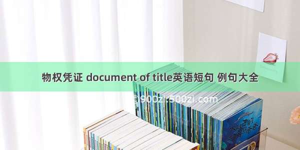 物权凭证 document of title英语短句 例句大全