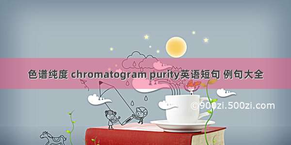 色谱纯度 chromatogram purity英语短句 例句大全