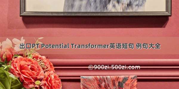 出口PT Potential Transformer英语短句 例句大全