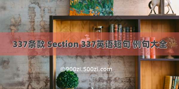 337条款 Section 337英语短句 例句大全