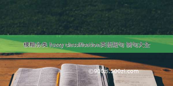 模糊分类 fuzzy classification英语短句 例句大全