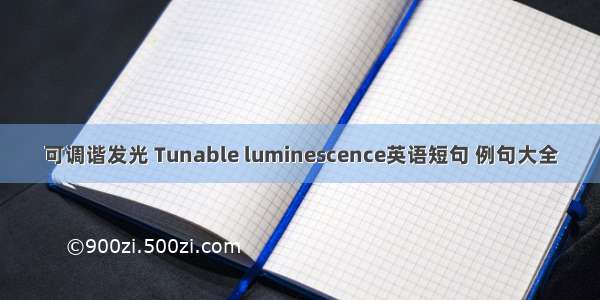 可调谐发光 Tunable luminescence英语短句 例句大全