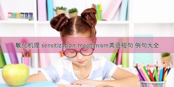 敏化机理 sensitization mechanism英语短句 例句大全