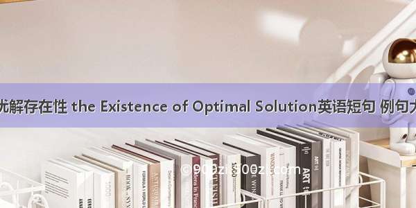 最优解存在性 the Existence of Optimal Solution英语短句 例句大全