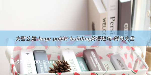 大型公建 huge public building英语短句 例句大全