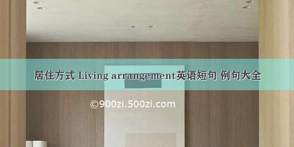 居住方式 Living arrangement英语短句 例句大全