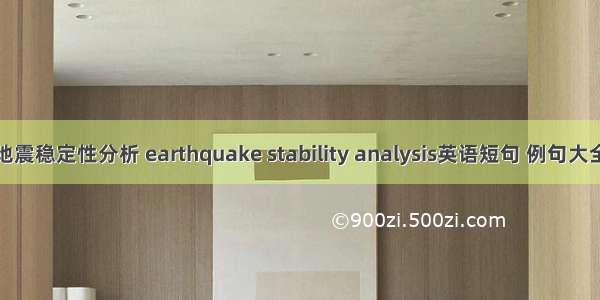 地震稳定性分析 earthquake stability analysis英语短句 例句大全