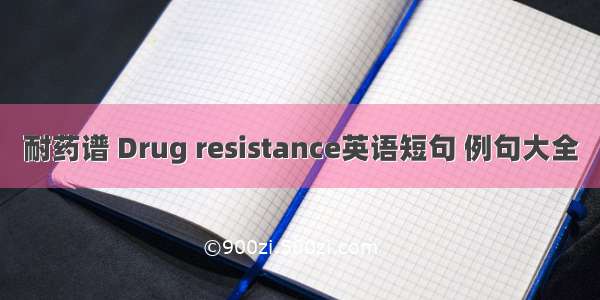 耐药谱 Drug resistance英语短句 例句大全