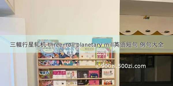 三辊行星轧机 three-roll planetary mill英语短句 例句大全