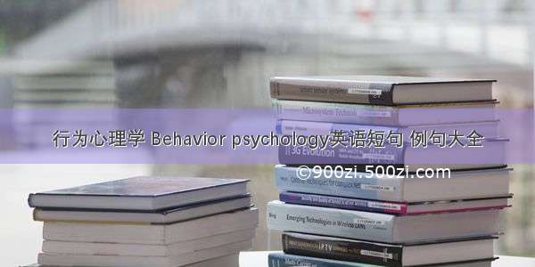 行为心理学 Behavior psychology英语短句 例句大全