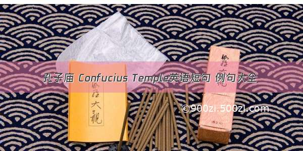 孔子庙 Confucius Temple英语短句 例句大全