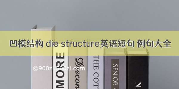 凹模结构 die structure英语短句 例句大全