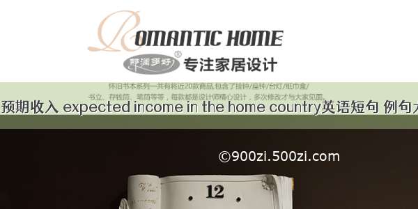 国内预期收入 expected income in the home country英语短句 例句大全