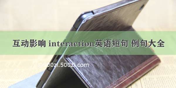 互动影响 interaction英语短句 例句大全