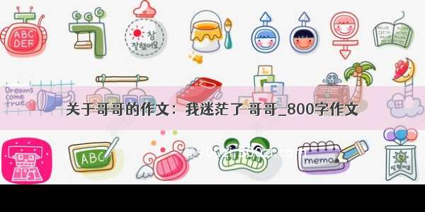 关于哥哥的作文：我迷茫了 哥哥_800字作文