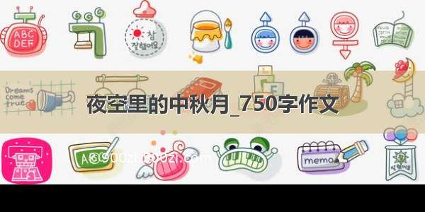 夜空里的中秋月_750字作文