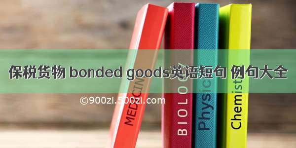 保税货物 bonded goods英语短句 例句大全