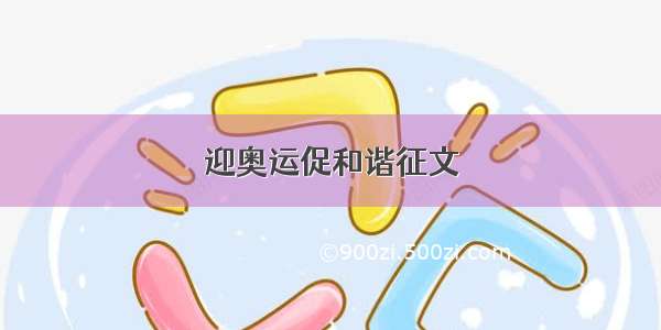 迎奥运促和谐征文