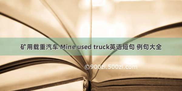 矿用载重汽车 Mine used truck英语短句 例句大全