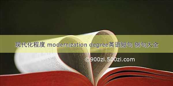 现代化程度 modernization degree英语短句 例句大全