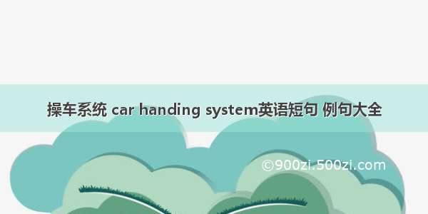 操车系统 car handing system英语短句 例句大全