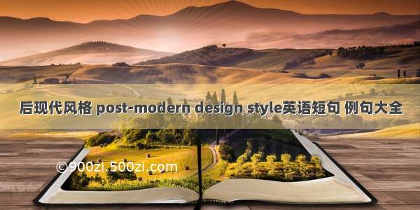 后现代风格 post-modern design style英语短句 例句大全