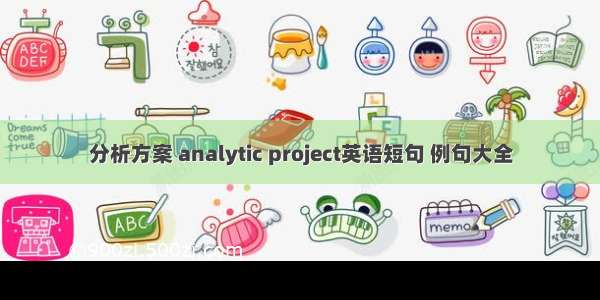 分析方案 analytic project英语短句 例句大全