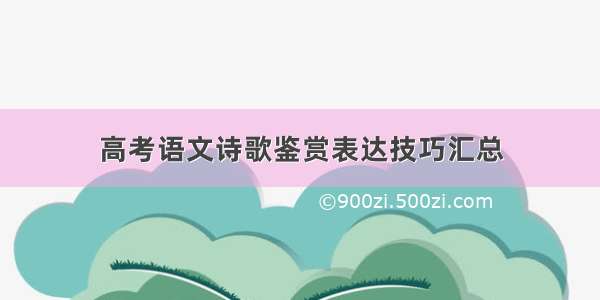 高考语文诗歌鉴赏表达技巧汇总