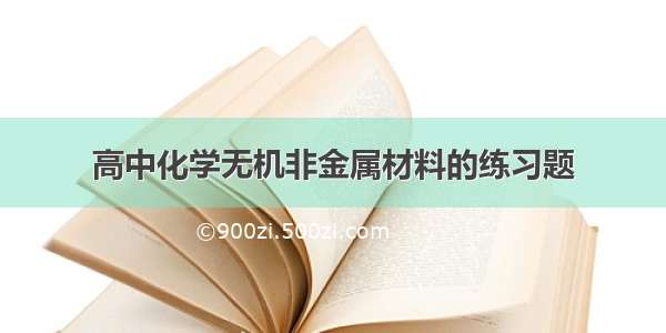 高中化学无机非金属材料的练习题