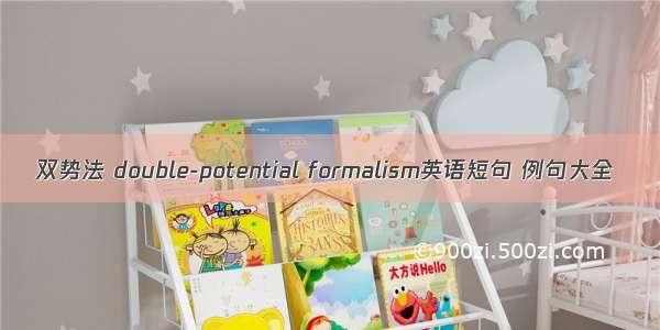 双势法 double-potential formalism英语短句 例句大全