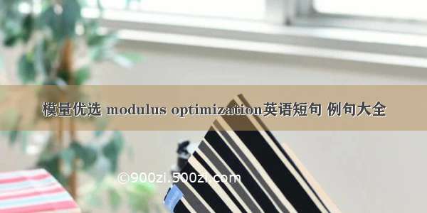 模量优选 modulus optimization英语短句 例句大全